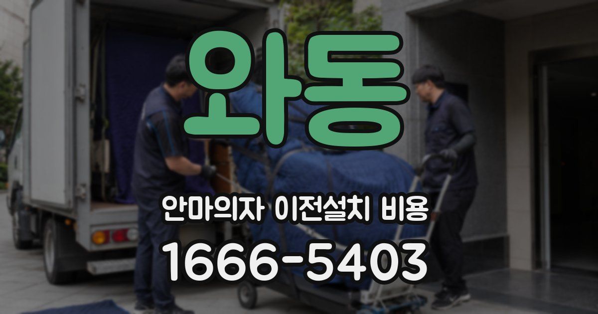 와동 안마의자 이전설치 비용