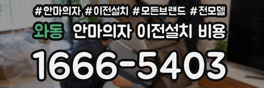 와동 안마의자 이전설치 비용