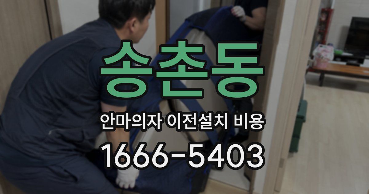 송촌동 안마의자 이전설치 비용