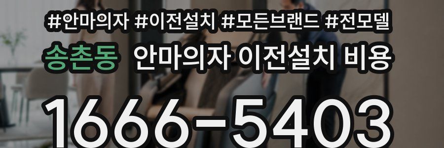 송촌동 안마의자 이전설치 비용