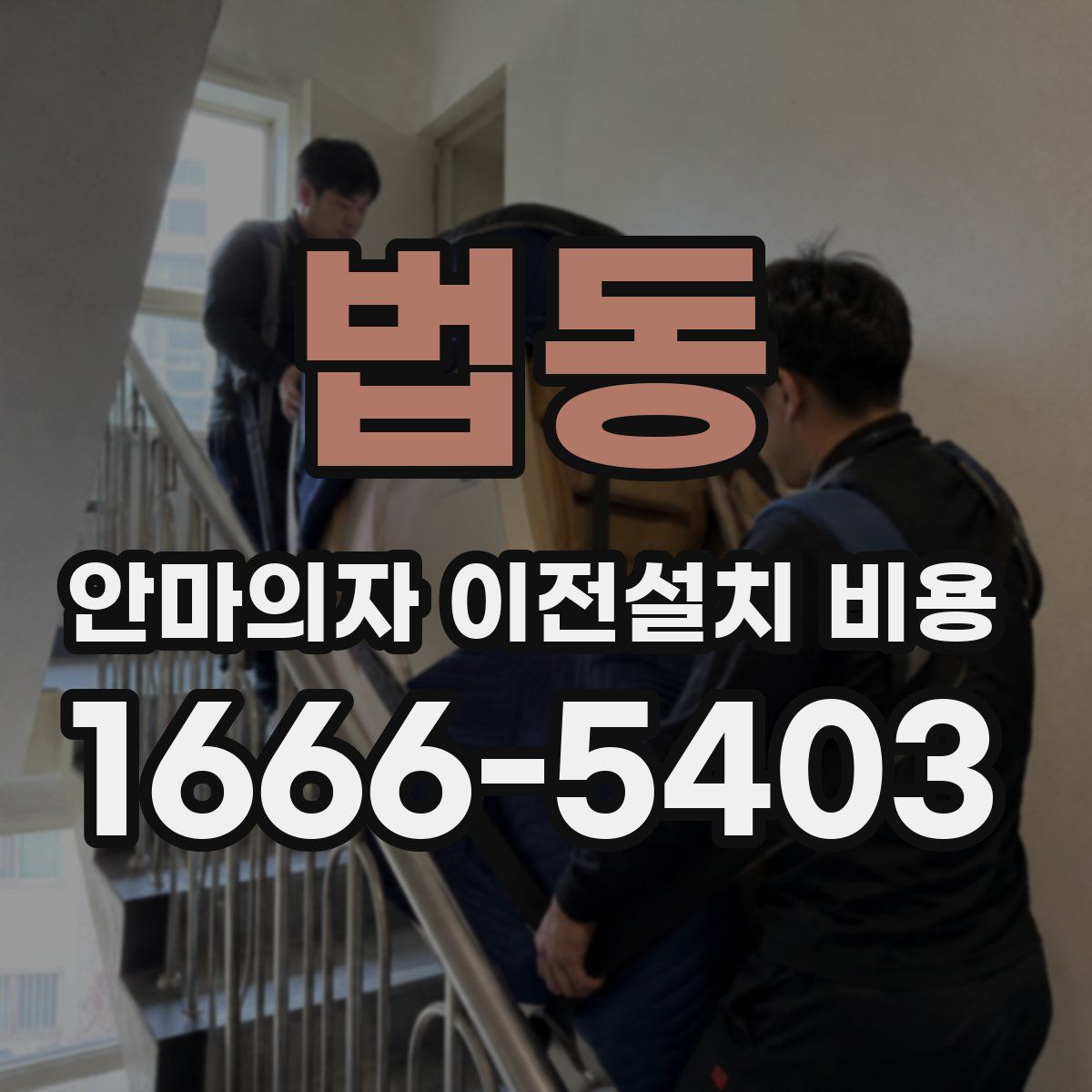 법동 안마의자 이전설치 비용