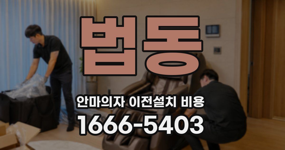 법동 안마의자 이전설치 비용
