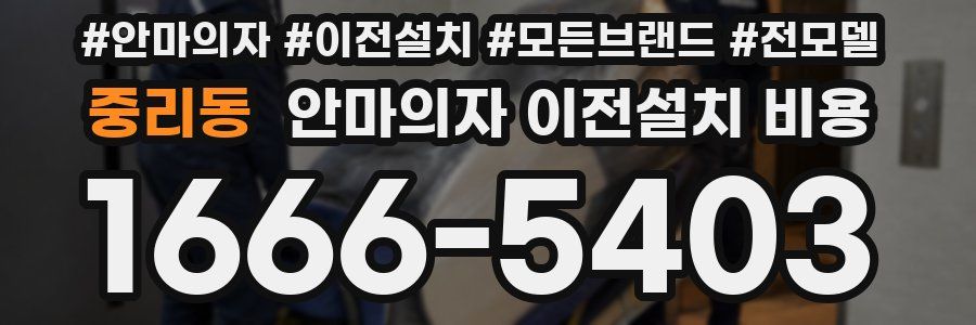 중리동 안마의자 이전설치 비용