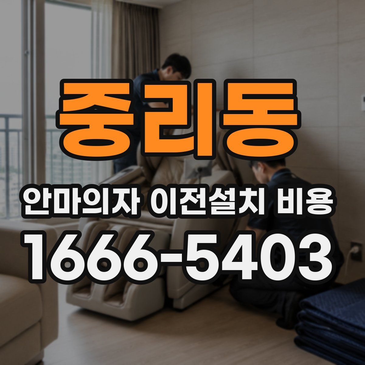 중리동 안마의자 이전설치 비용