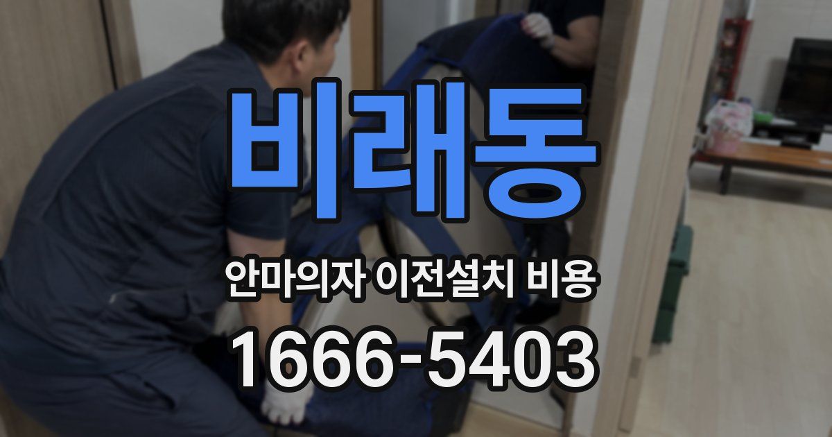 비래동 안마의자 이전설치 비용