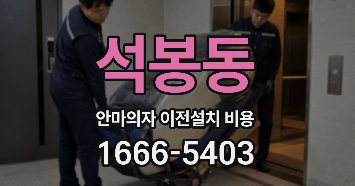 석봉동 안마의자 이전설치 비용