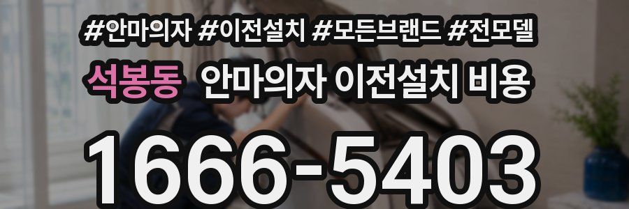석봉동 안마의자 이전설치 비용