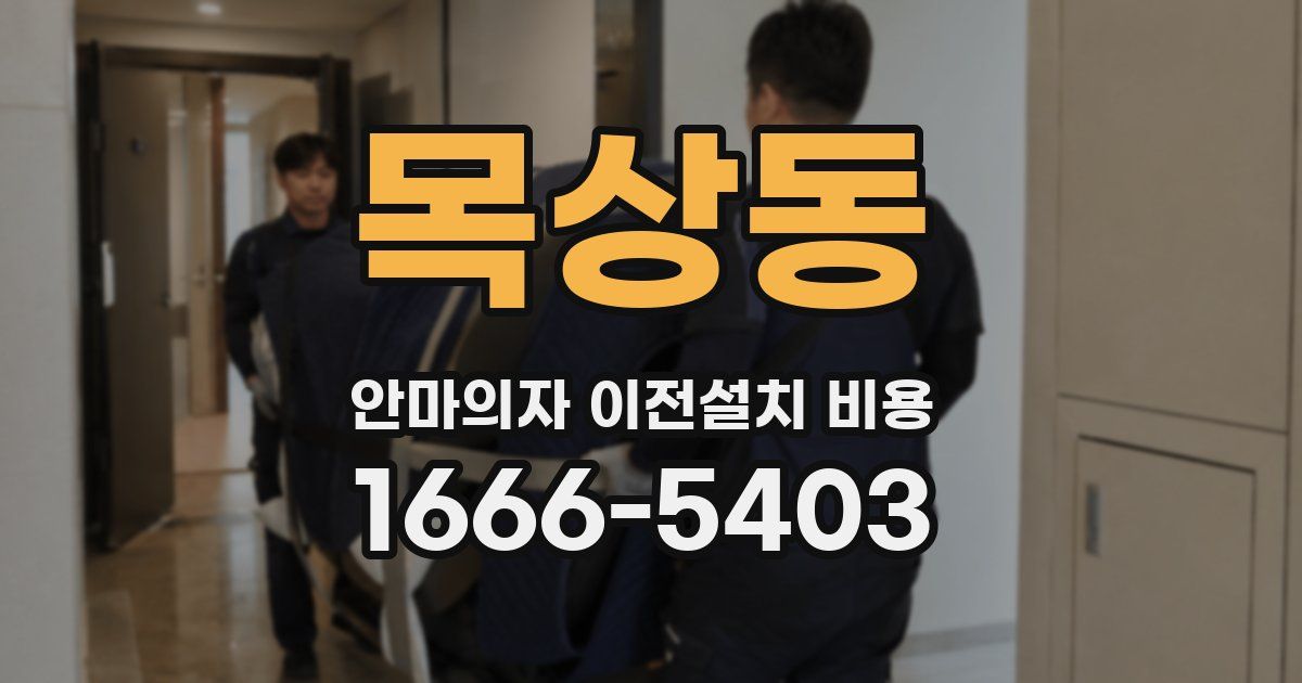 목상동 안마의자 이전설치 비용