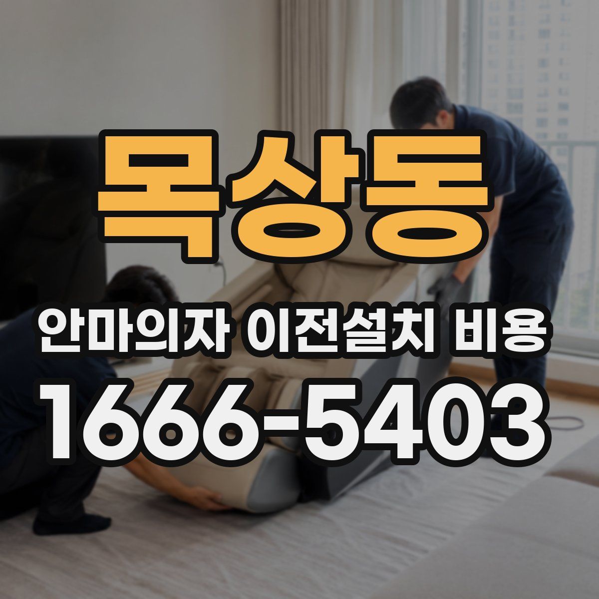 목상동 안마의자 이전설치 비용