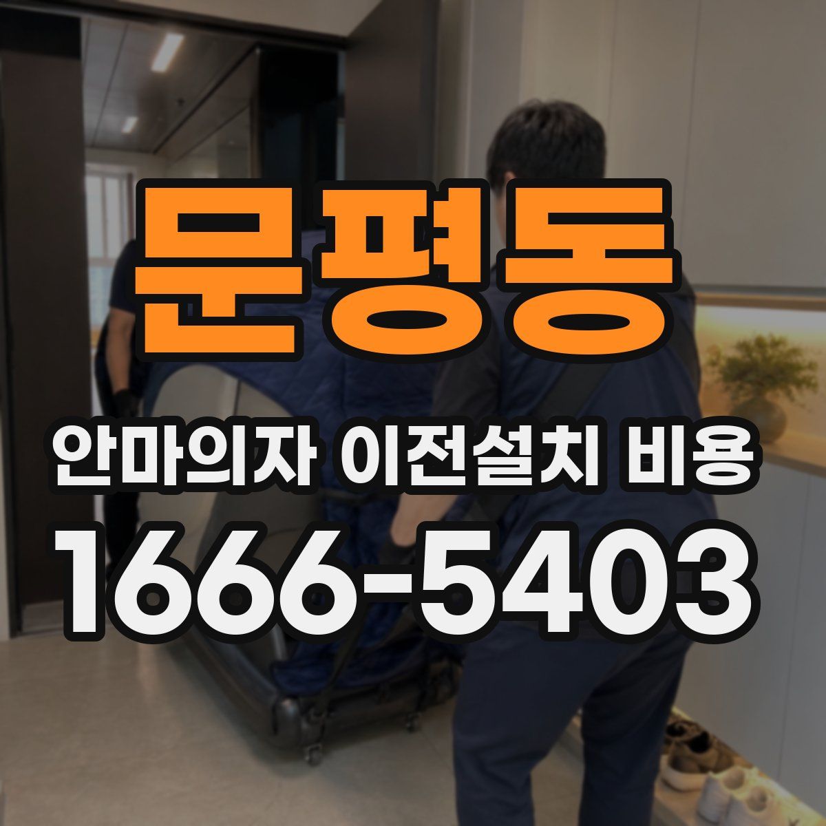 문평동 안마의자 이전설치 비용