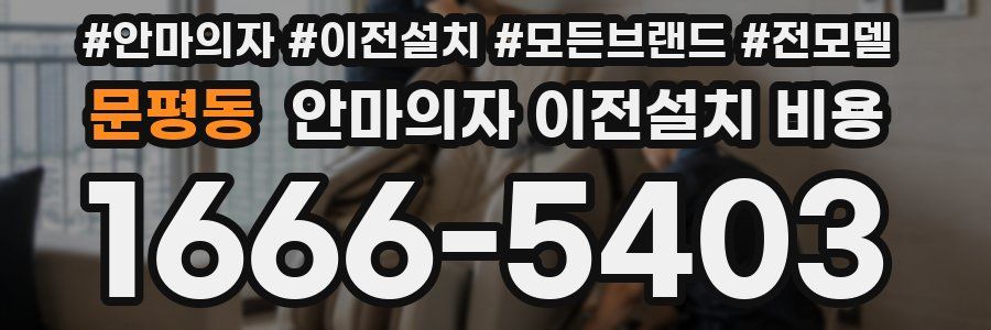 문평동 안마의자 이전설치 비용