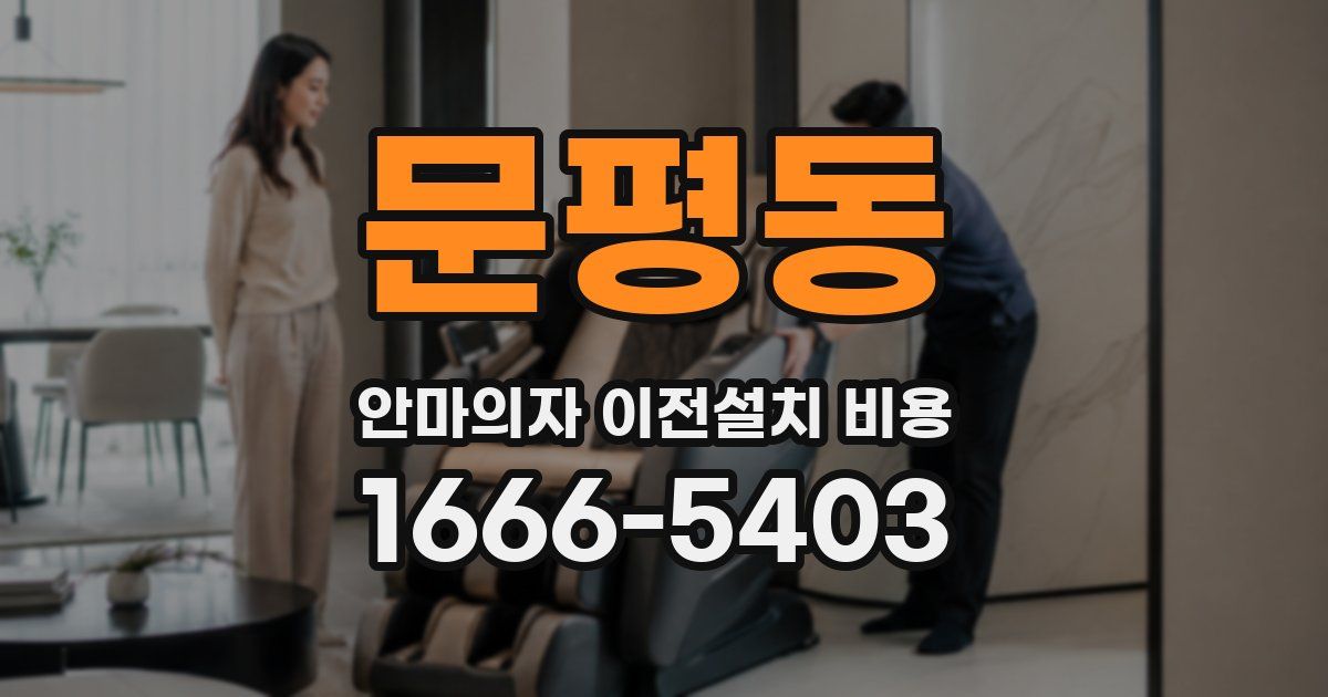 문평동 안마의자 이전설치 비용
