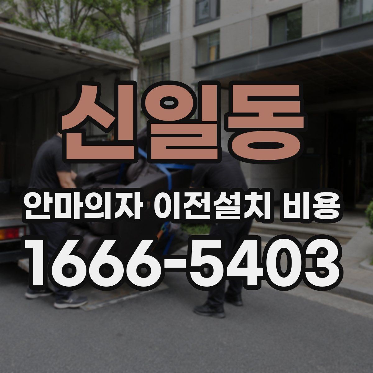 신일동 안마의자 이전설치 비용 문턱과 회전 공간이 중요한 이유