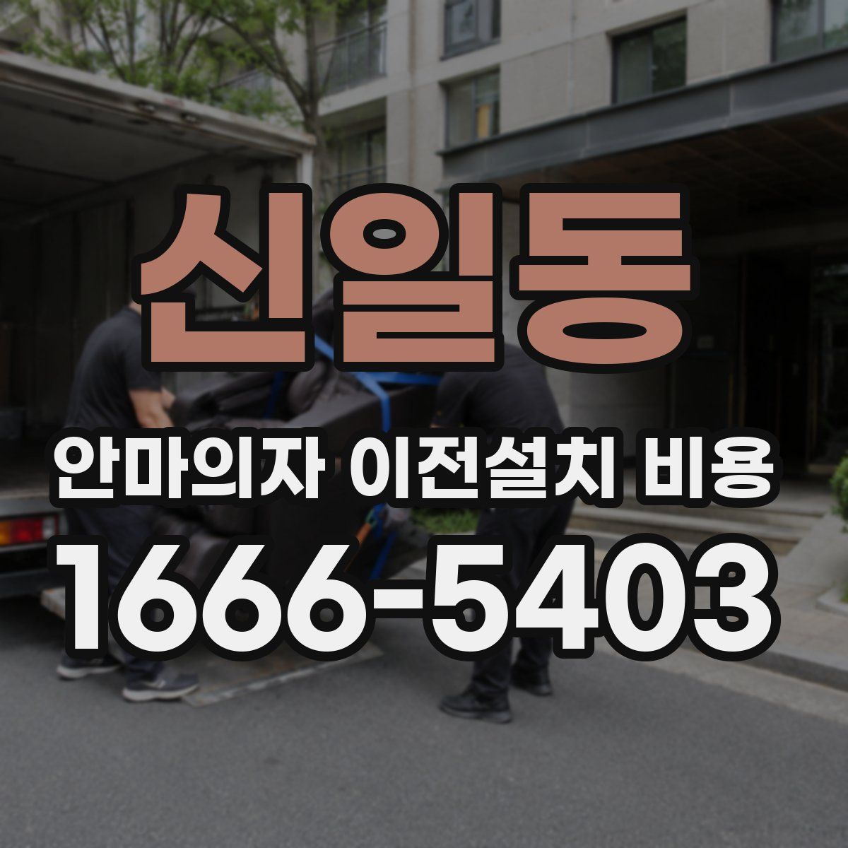 신일동 안마의자 이전설치 비용