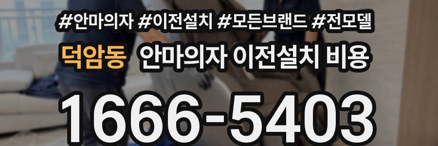 덕암동 안마의자 이전설치 비용