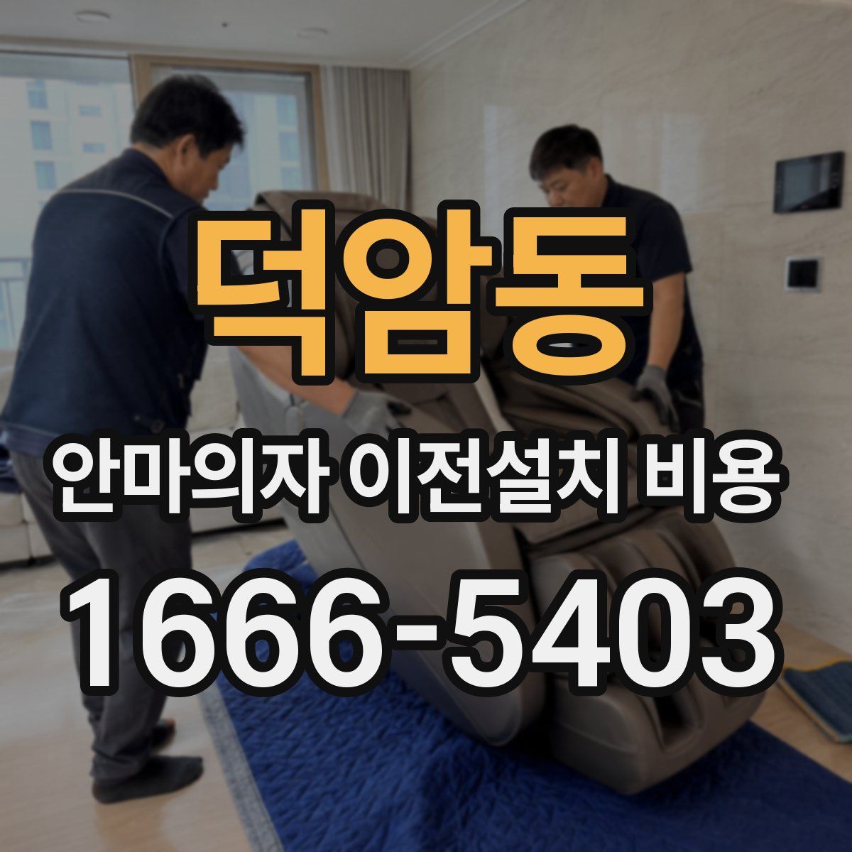 덕암동 안마의자 이전설치 비용