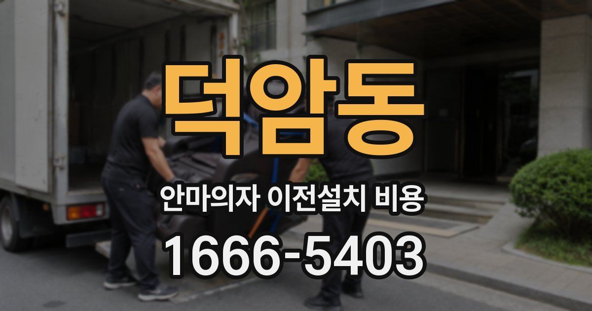 덕암동 안마의자 이전설치 비용