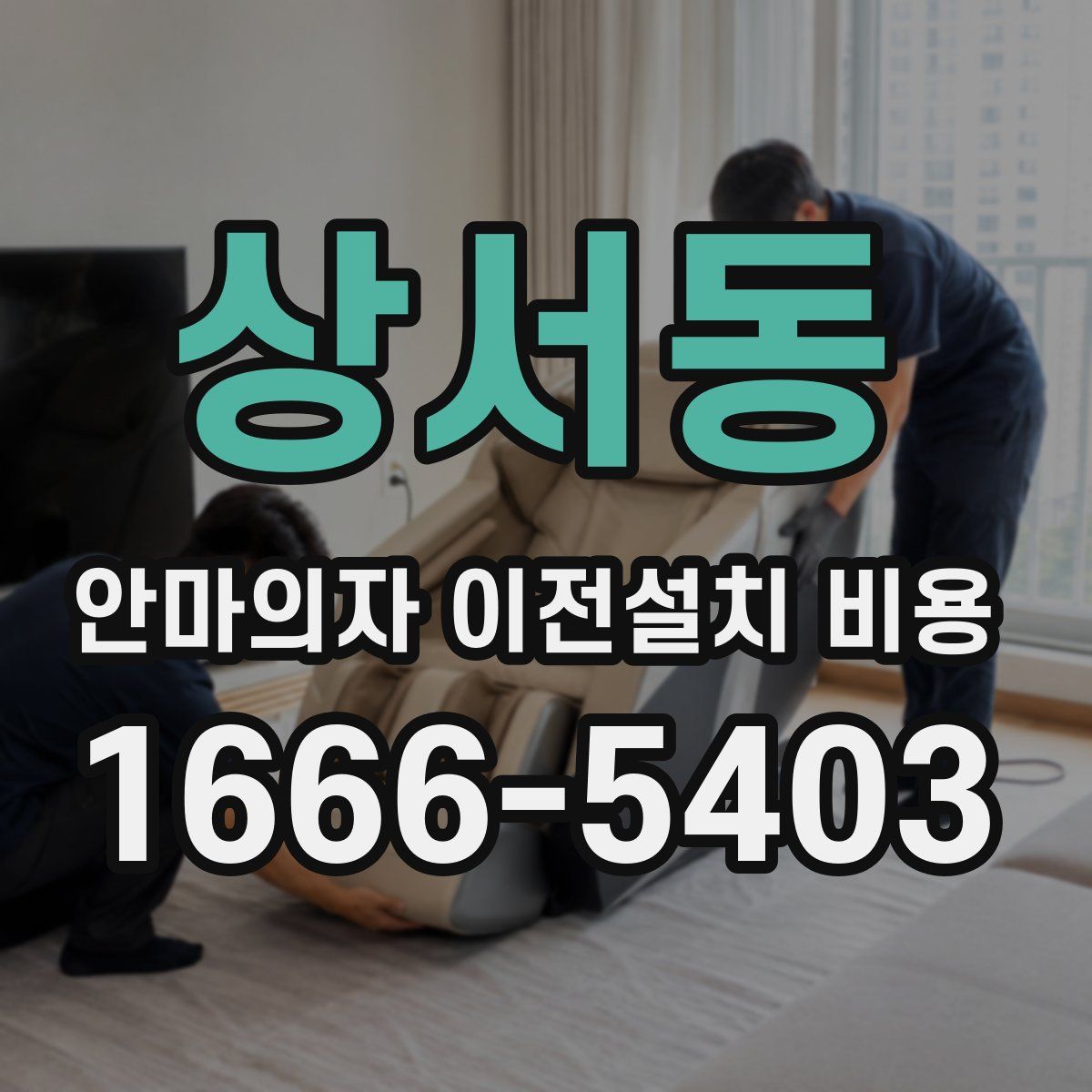 상서동 안마의자 이전설치 비용