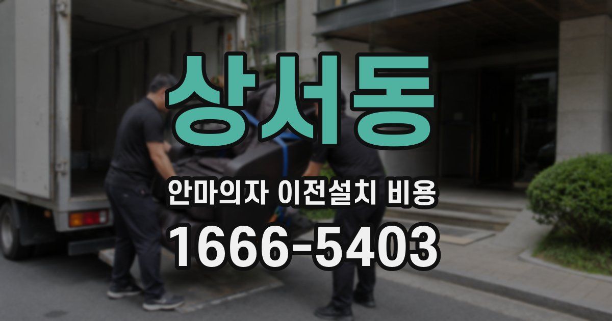 상서동 안마의자 이전설치 비용