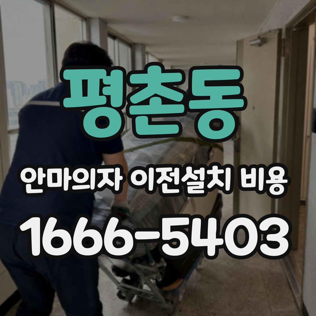 평촌동 안마의자 이전설치 비용