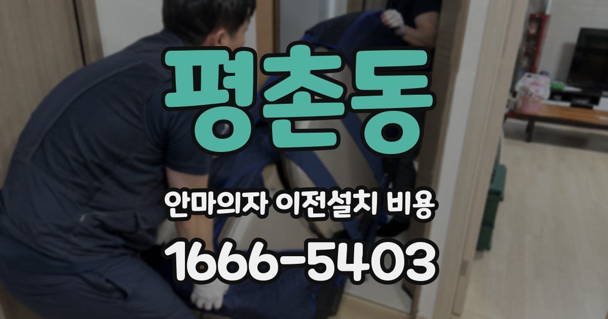 평촌동 안마의자 이전설치 비용