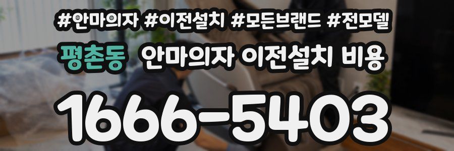 평촌동 안마의자 이전설치 비용