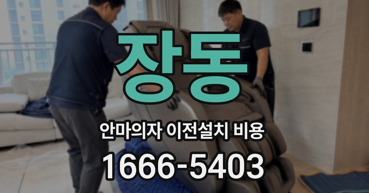 장동 안마의자 이전설치 비용