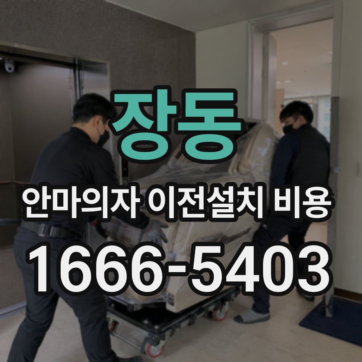 장동 안마의자 이전설치 비용