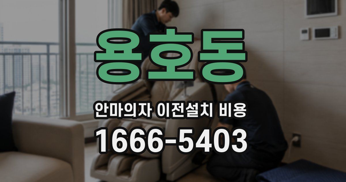 용호동 안마의자 이전설치 비용