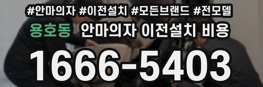 용호동 안마의자 이전설치 비용