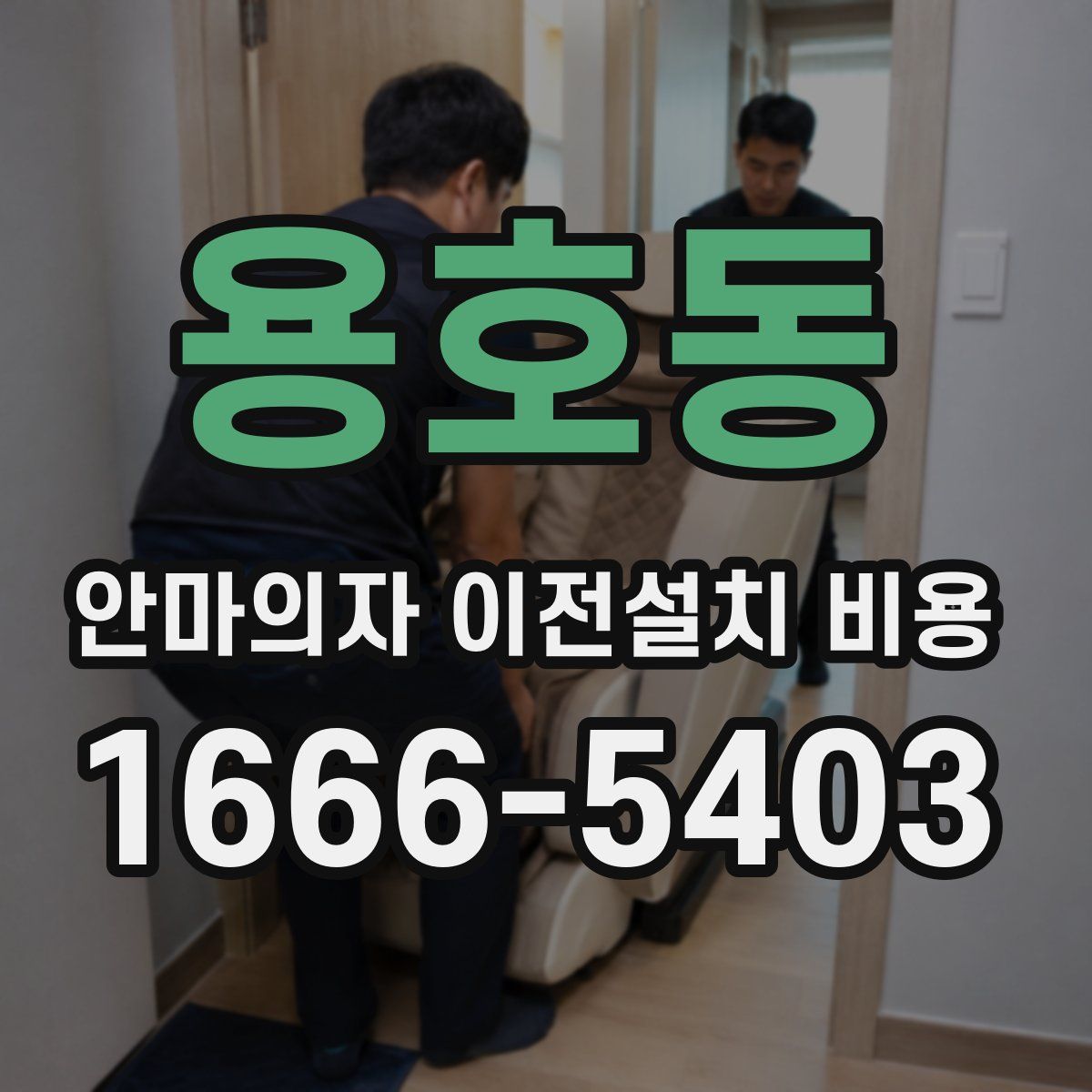 용호동 안마의자 이전설치 비용