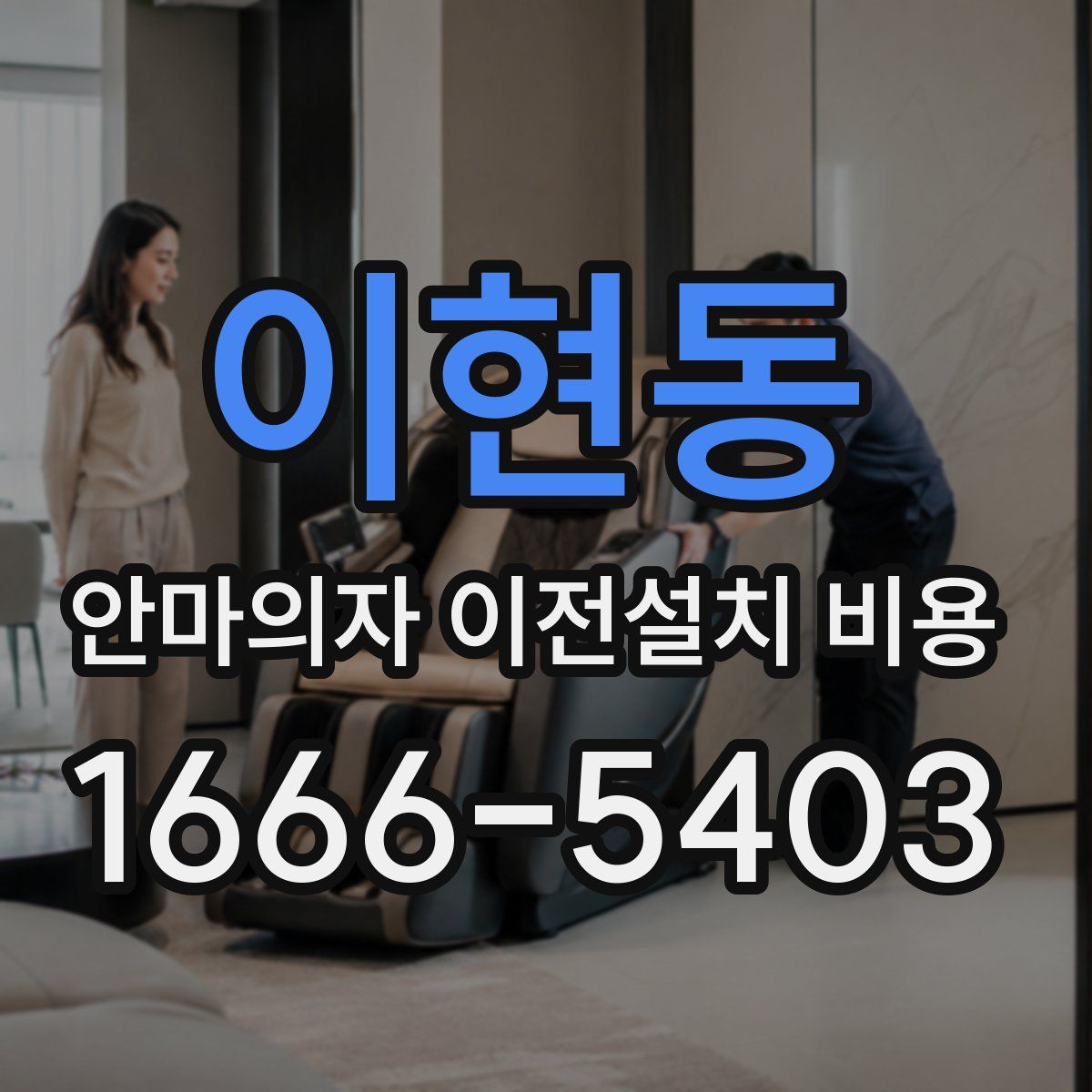 이현동 안마의자 이전설치 비용