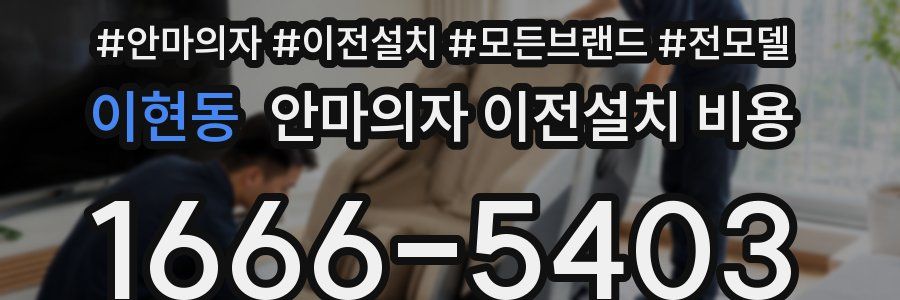 이현동 안마의자 이전설치 비용