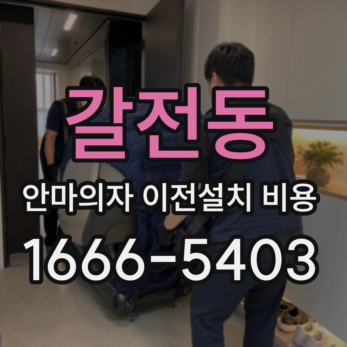 갈전동 안마의자 이전설치 비용