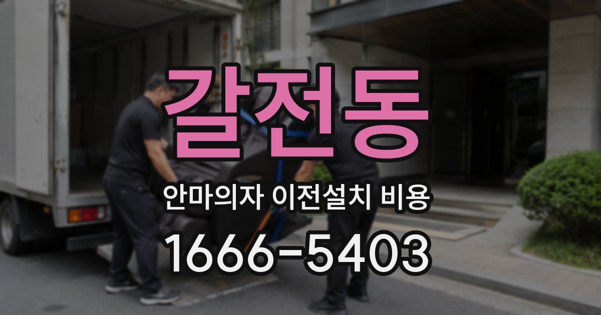 갈전동 안마의자 이전설치 비용
