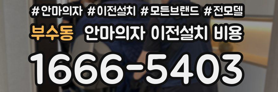 부수동 안마의자 이전설치 비용