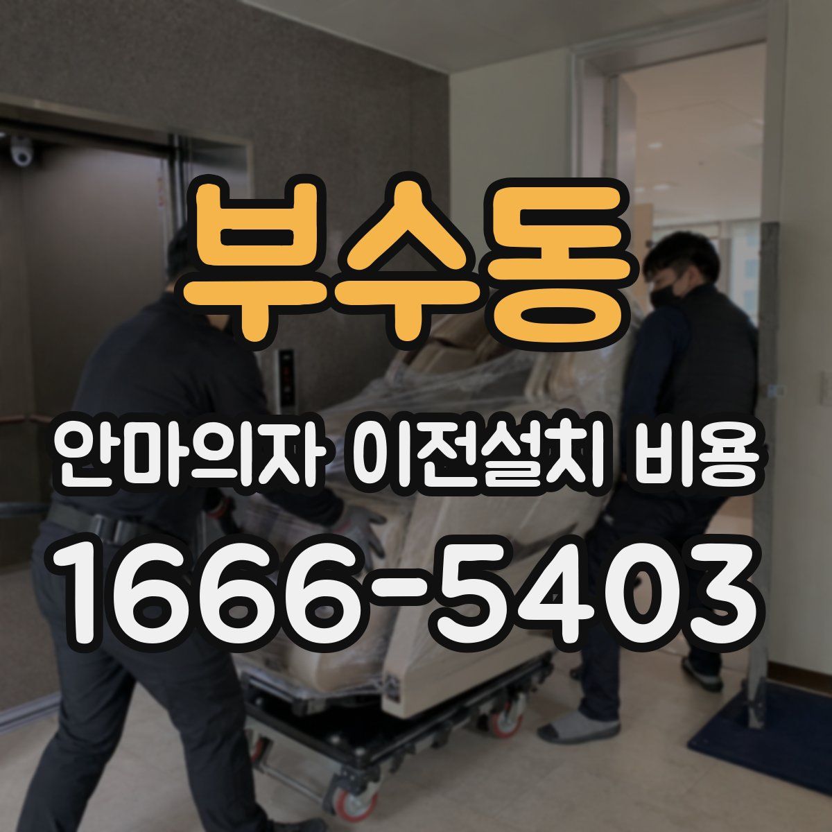 부수동 안마의자 이전설치 비용