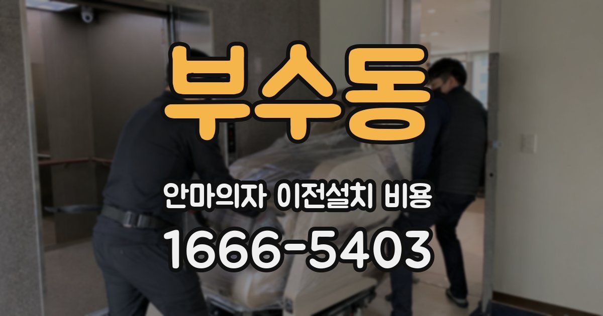 부수동 안마의자 이전설치 비용