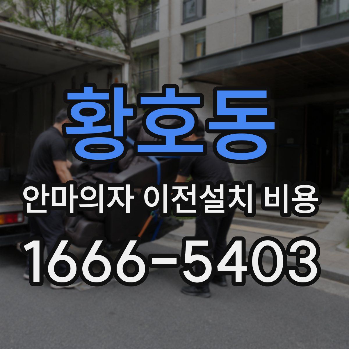 황호동 안마의자 이전설치 비용