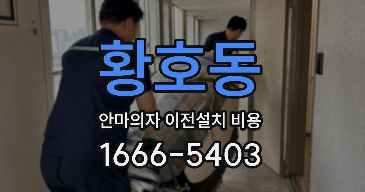 황호동 안마의자 이전설치 비용