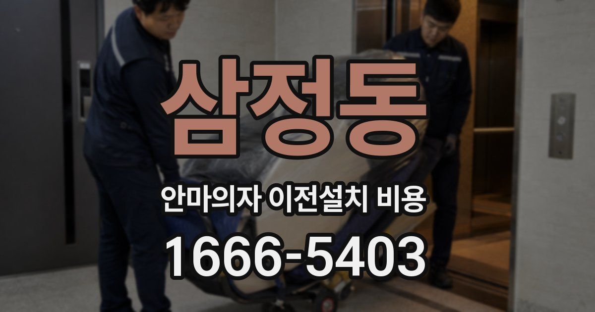 삼정동 안마의자 이전설치 비용