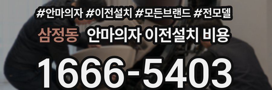 삼정동 안마의자 이전설치 비용