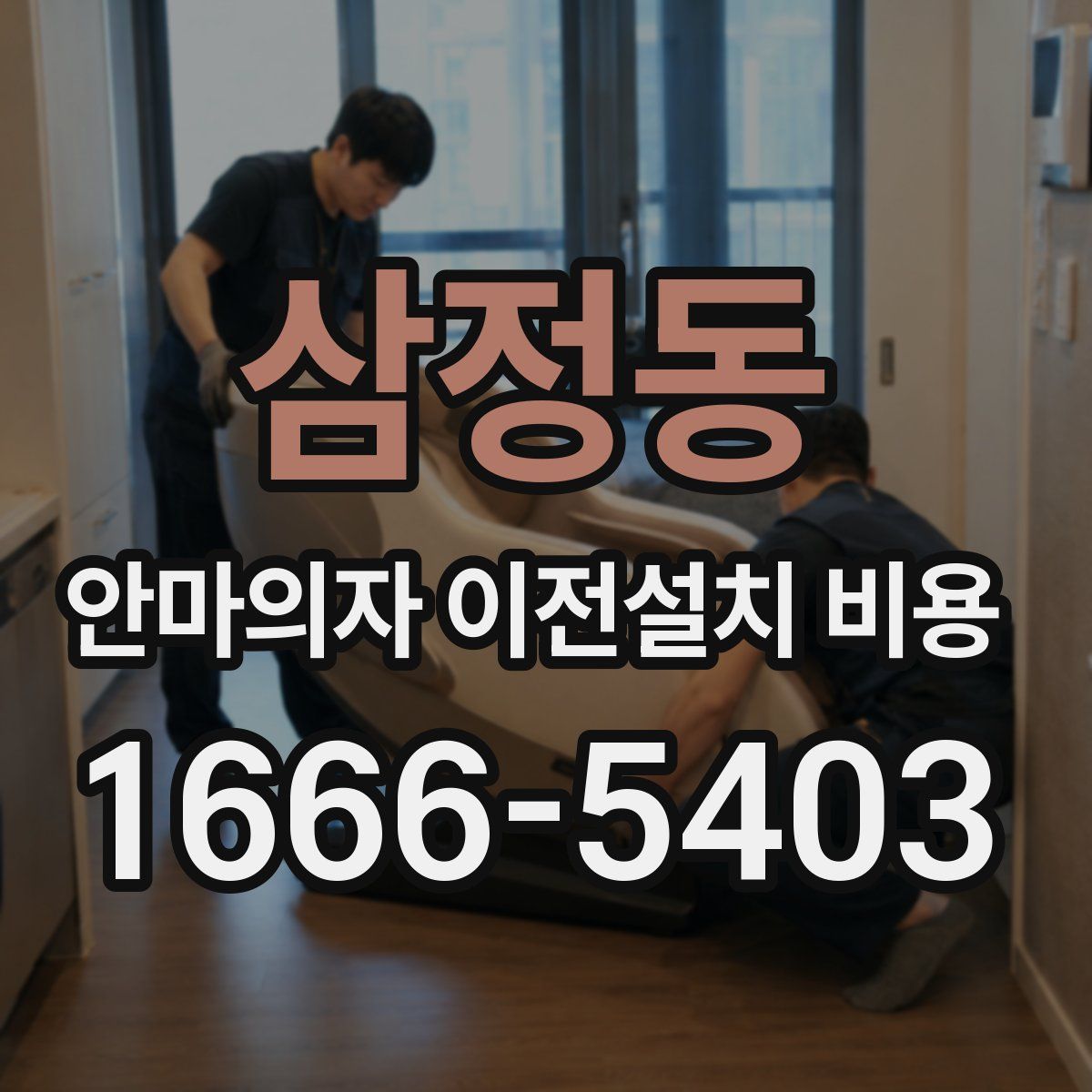 삼정동 안마의자 이전설치 비용