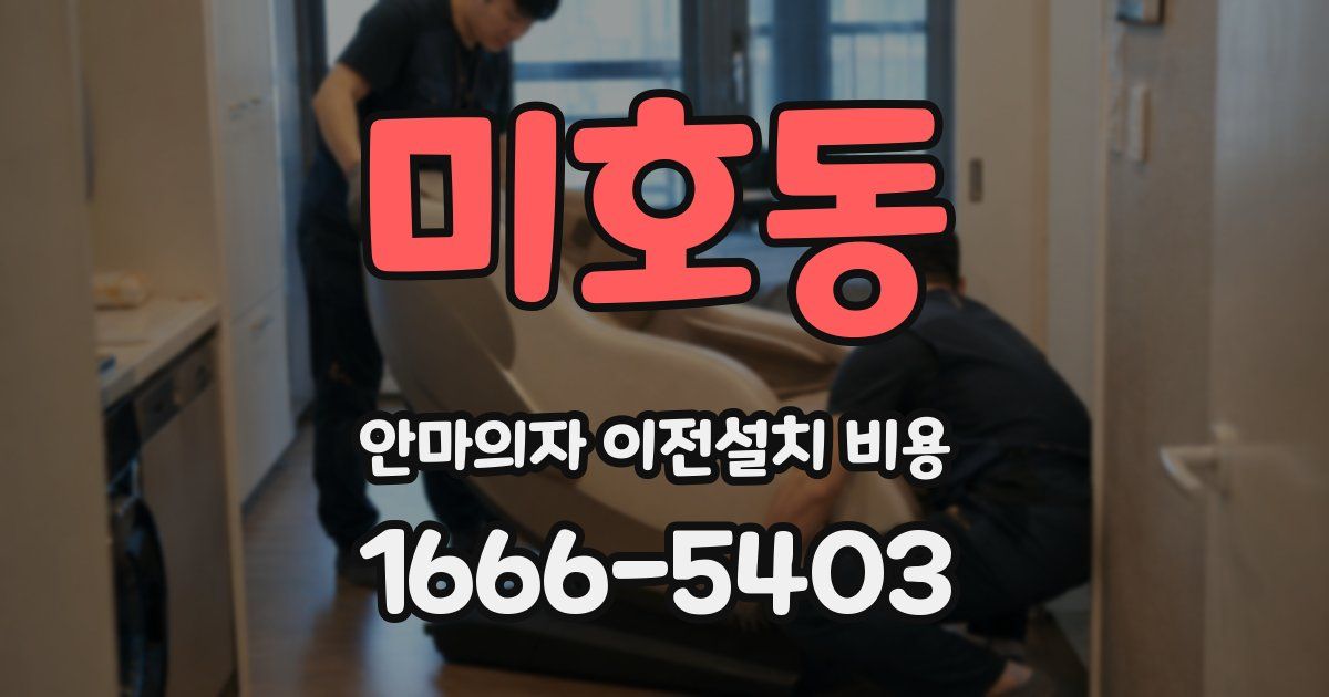 미호동 안마의자 이전설치 비용