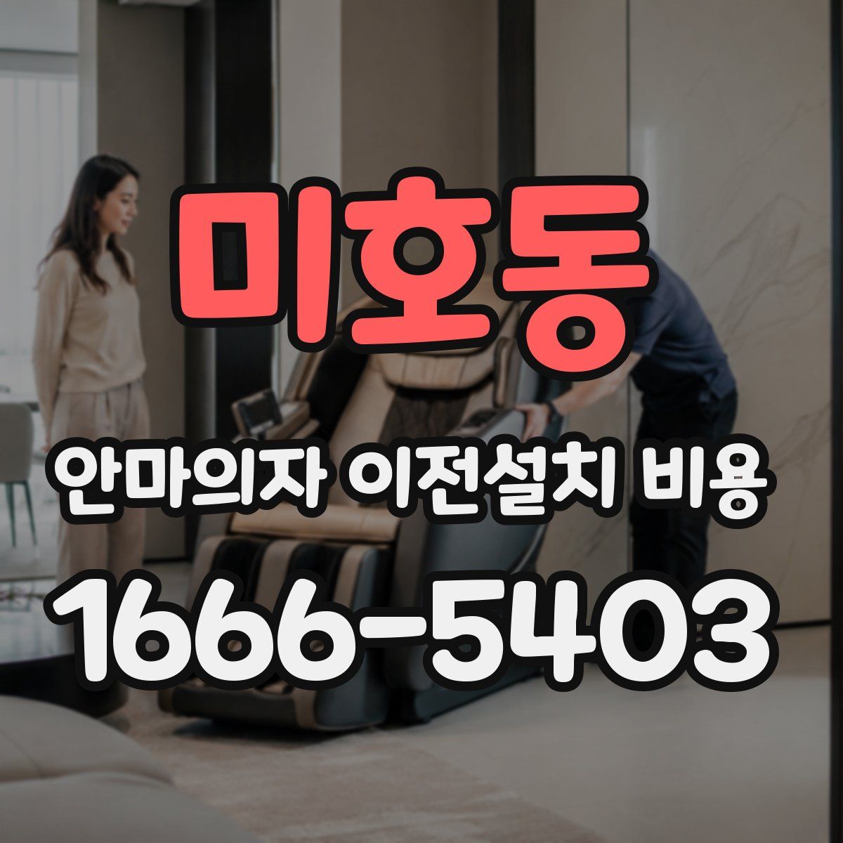 미호동 안마의자 이전설치 비용