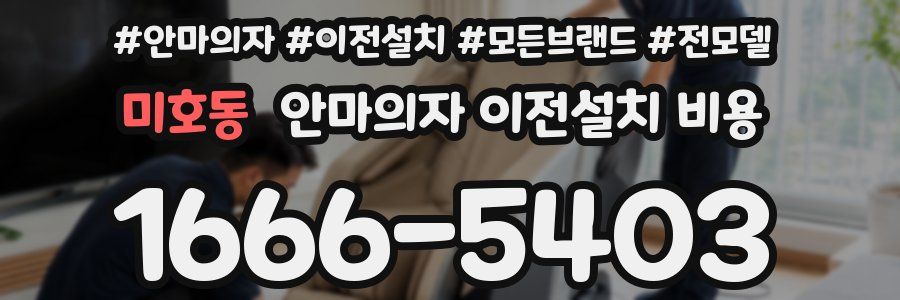 미호동 안마의자 이전설치 비용