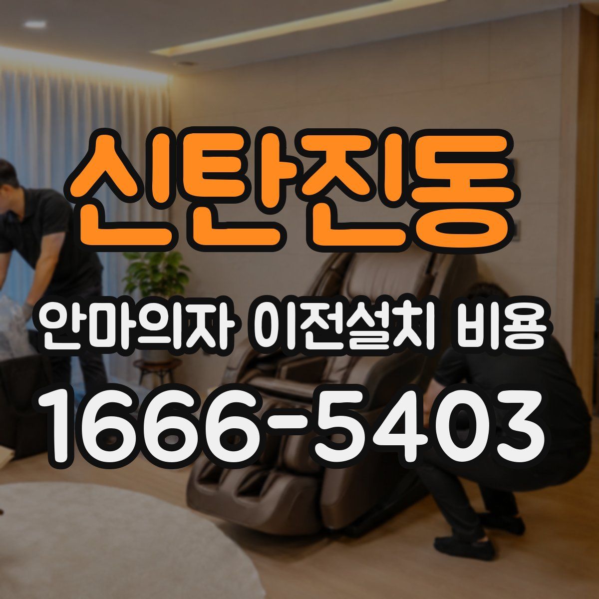 신탄진동 안마의자 이전설치 비용