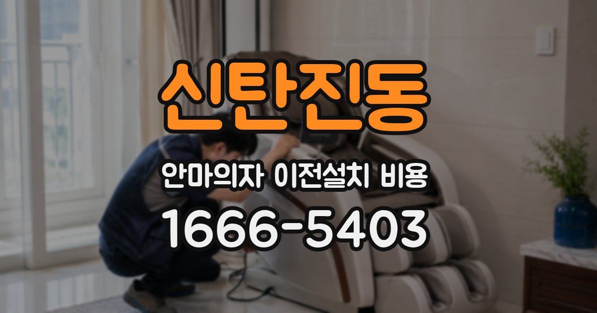 신탄진동 안마의자 이전설치 비용