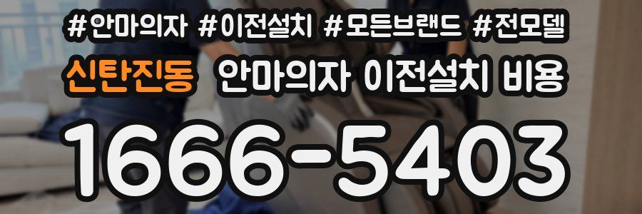 신탄진동 안마의자 이전설치 비용