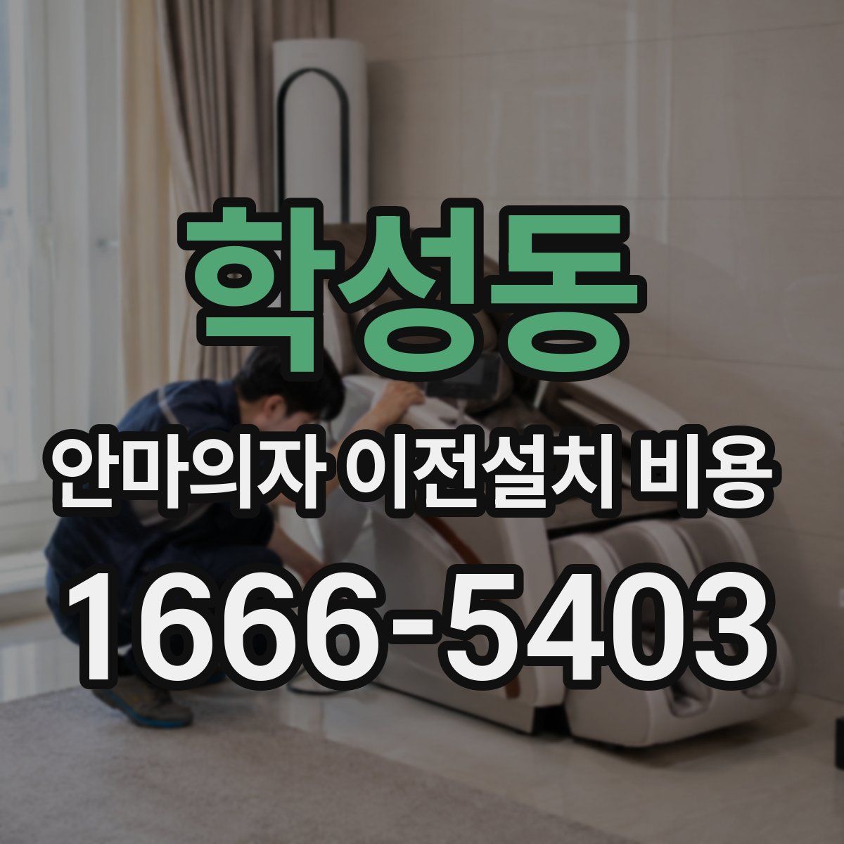 학성동 안마의자 이전설치 비용